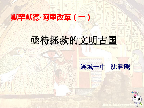 【历史】6.1《亟待拯救的文明古国》课件(人民版选修1)