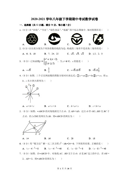 2020-2021学年八年级下期中考试数学试题及答案