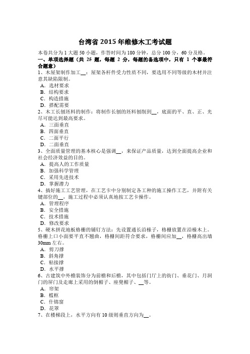 台湾省2015年维修木工考试题
