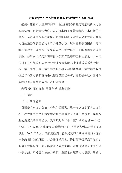 对煤炭行业企业高管薪酬企业绩效关系