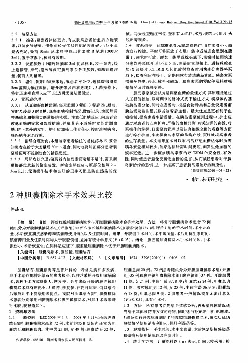 2种胆囊摘除术手术效果比较