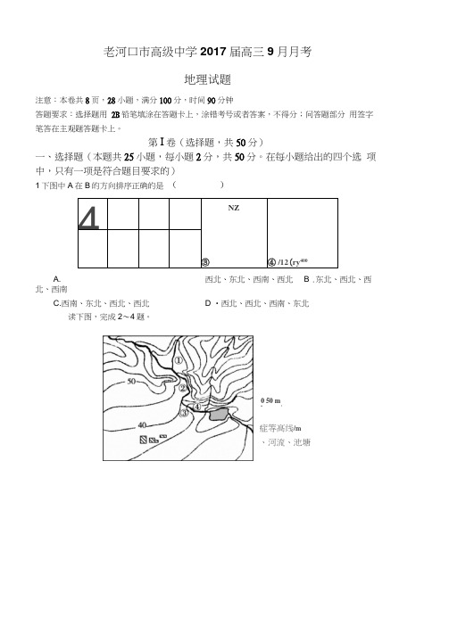 高级中学2017届高三9月月考地理试题
