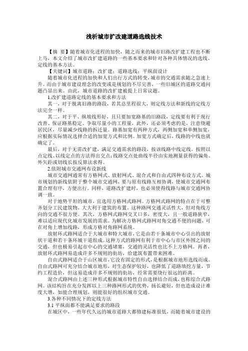 浅析城市扩改建道路选线技术