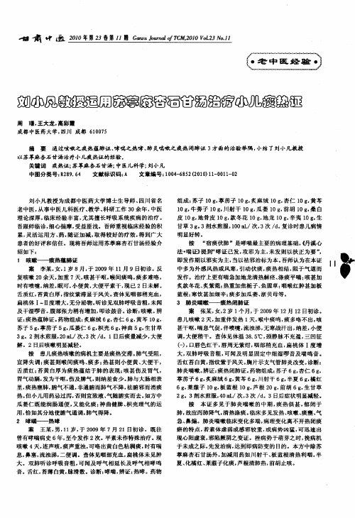刘小凡教授运用苏葶麻杏石甘汤治疗小儿痰热证
