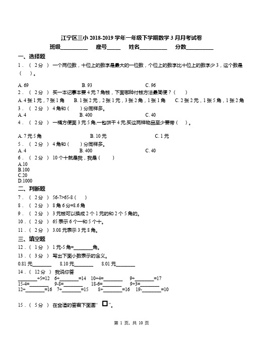 江宁区三小2018-2019学年一年级下学期数学3月月考试卷