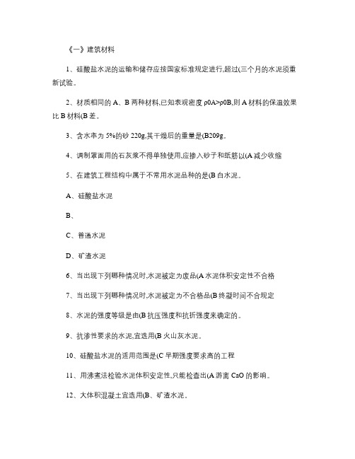 江苏省建设工程质量检查员岗位培训参考资料(习题《一》建筑材料