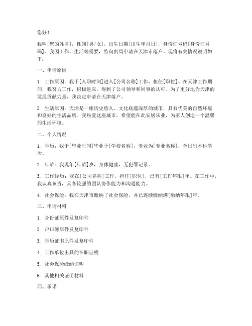天津落户申请书