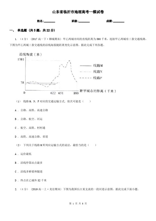 山东省临沂市地理高考一模试卷