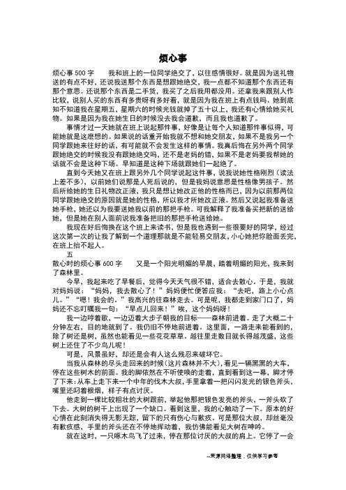 烦心事_四年级作文