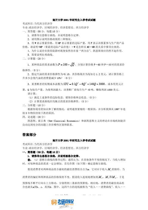 南开大学当代西方经济学2001答案
