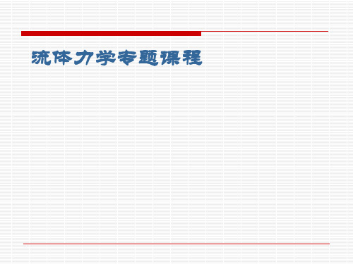 流体力学专题课程第七章孔口、管嘴出流和有压管流