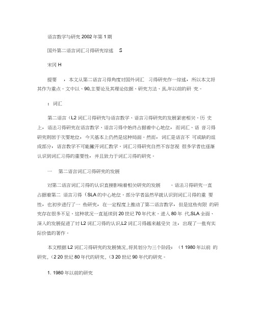 国外第二语言词汇习得研究综述.