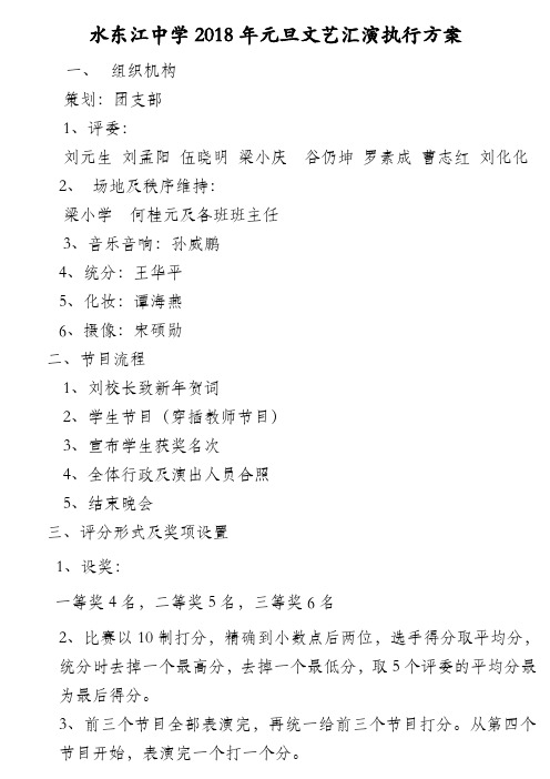 水东江中学2018年元旦文艺汇演执行方案