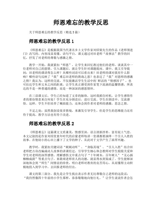 师恩难忘的教学反思