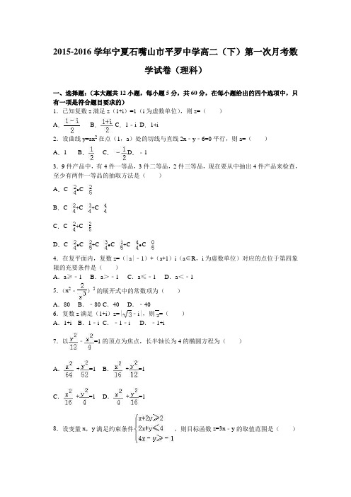 宁夏石嘴山市平罗中学2015-2016学年高二下学期第一次月考数学试卷(理科)Word版含解析