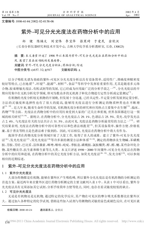 紫外_可见分光光度法在药物分析中的应用