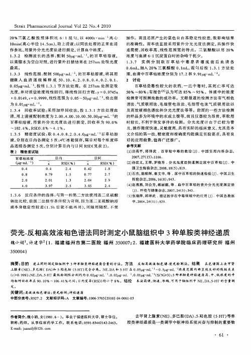 荧光-反相高效液相色谱法同时测定小鼠脑组织中3种单胺类神经递质
