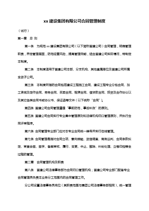【管理-制度】北京建设集团有限公司合同管理制度(范本)