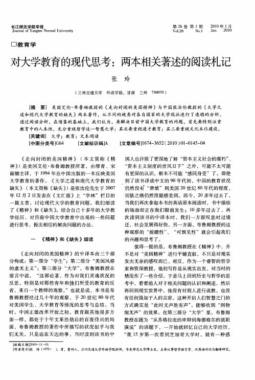 对大学教育的现代思考：两本相关著述的阅读札记