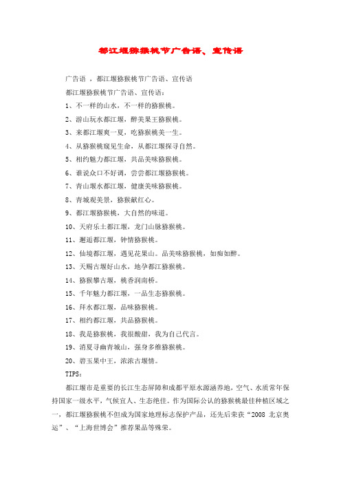 都江堰猕猴桃节广告语、宣传语