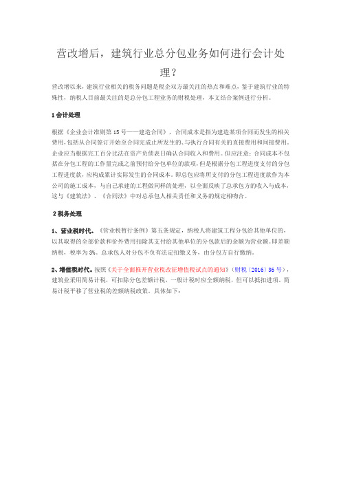营改增后建筑行业总分包业务如何会计处理