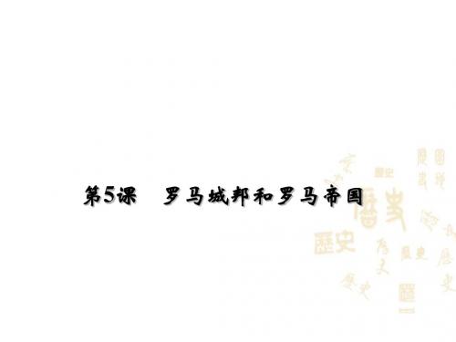 部编人教版九年级历史上册第5课罗马城邦和罗马帝国课件 (共26张PPT)