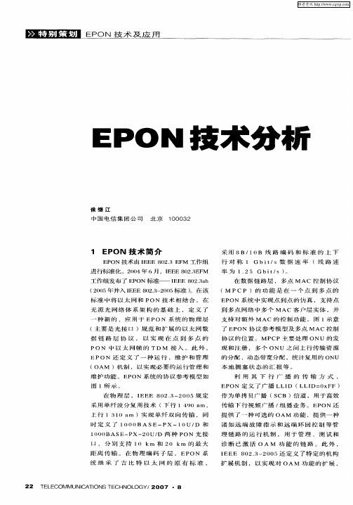 EPON技术分析