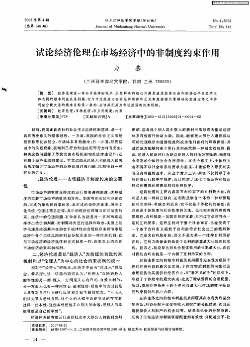 试论经济伦理在市场经济中的非制度约束作用