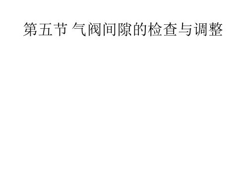 气阀间隙