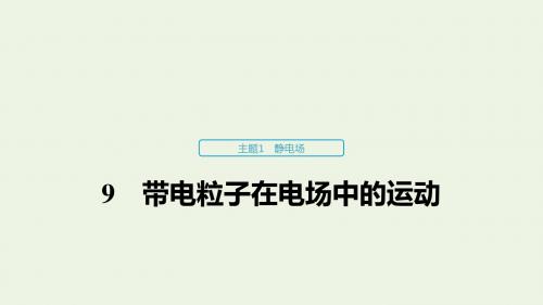 2019_2020学年高考物理主题1静电场9带电粒子在电场中的运动课件(必修3)