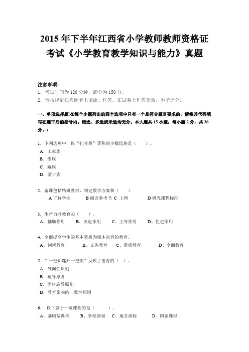 2015年下半年江西省小学教师教师资格证考试《小学教育教学知识与能力》真题