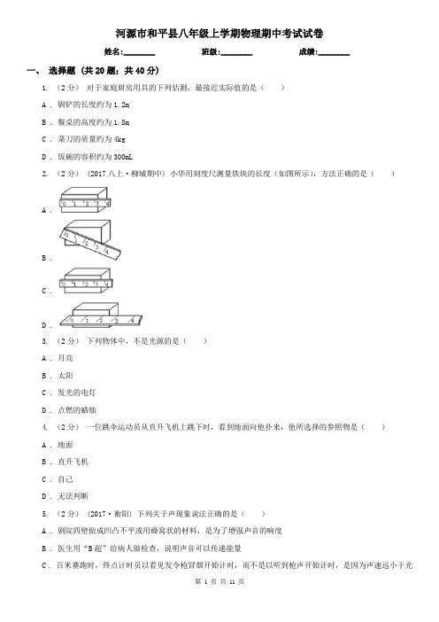 河源市和平县八年级上学期物理期中考试试卷