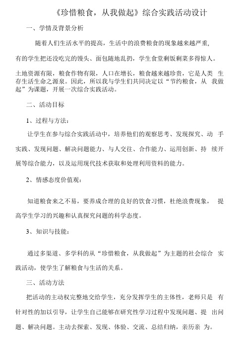 《珍惜粮食, 从我做起》综合实践活动设计