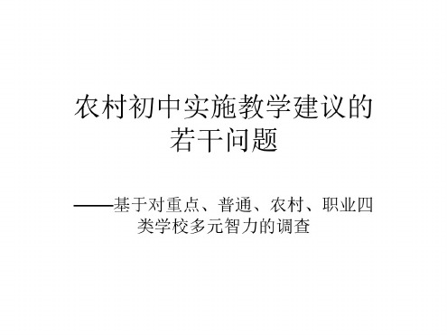 农村初中科学新课程实施教学建议--浙教版