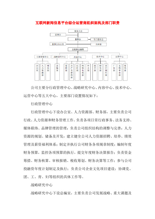 互联网新闻信息平台综合运营商组织架构及部门职责