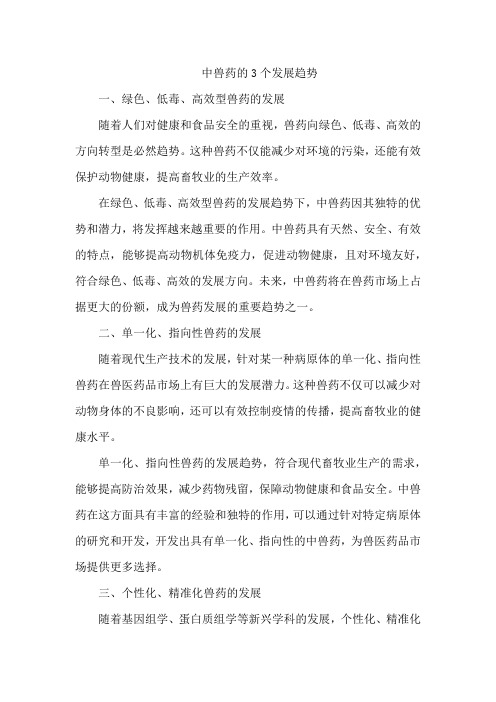 中兽药的3个发展趋势