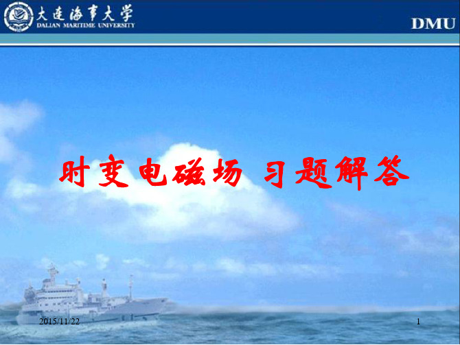 电磁场习题5时变电磁场习题解答