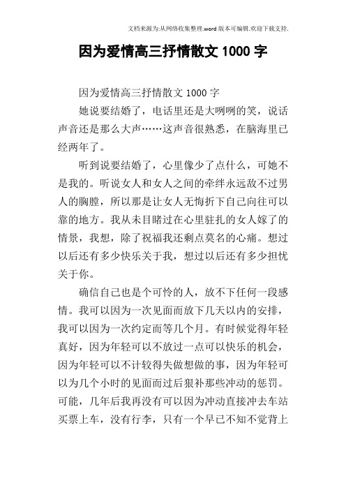 因为爱情高三抒情散文1000字