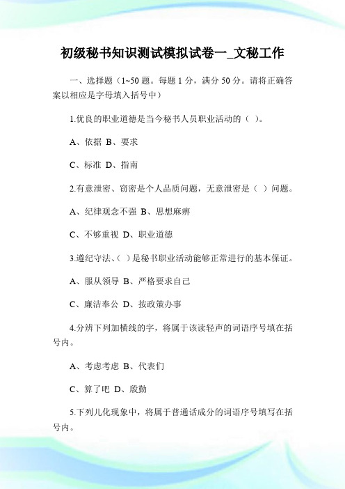初级秘书知识测试模拟试卷一_文秘就业.doc