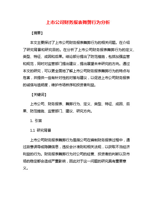 上市公司财务报表舞弊行为分析