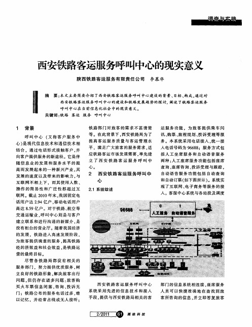 西安铁路客运服务呼叫中心的现实意义