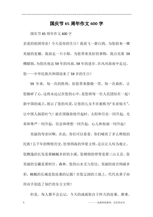 国庆节65周年作文600字