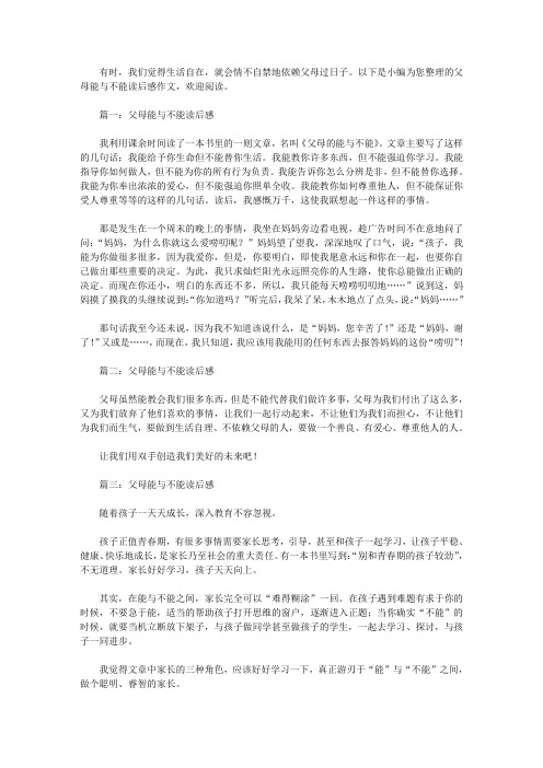 《父母能与不能》读后感