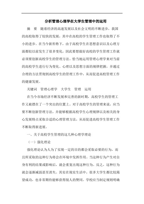 分析管理心理学在大学生管理中的运用
