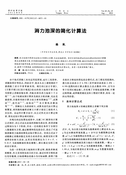 消力池深的简化计算法