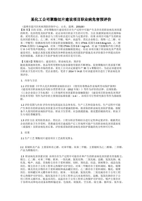 某化工公司聚酯切片建设项目职业病危害预评价