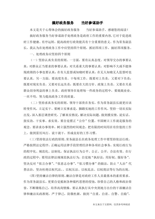 搞好政务服务    当好参谋助手_心得体会