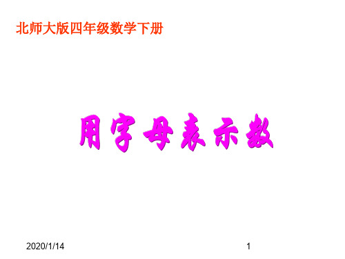 最新北师大版小学数学四年级下册《5.1字母表示数》PPT精品课件 (13)