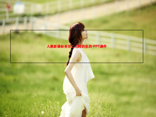 人教新课标音乐二上阿西里西-PPT课件