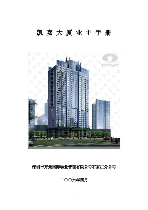 凯嘉大厦业主手册